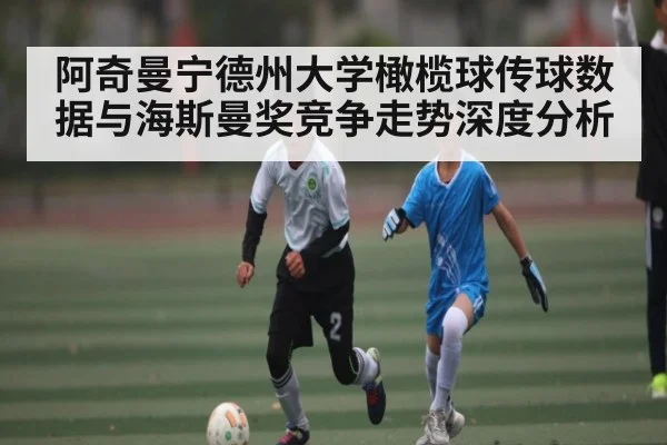 阿奇曼宁德州大学橄榄球传球数据与海斯曼奖竞争走势深度分析